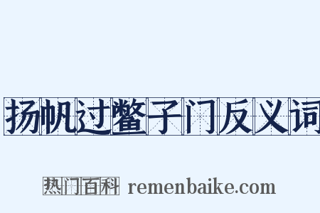 扬帆过鳖子门反义词是什么意思的图片